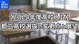 【2024年度高校入試】都立高校選抜の変更点と展望　男女別定員制廃止で男女の有利不利は･･･どうなる？|TBS NEWS DIG