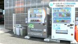 ホームセンターに災害時でも使用できる自動販売機 きっかけは南海トラフ地震臨時情報 | 高知のニュース・天気|KUTV NEWS | KUTVテレビ高知