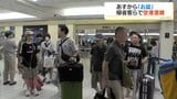 お盆を前に鹿児島空港は帰省客らで混雑 家族との久しぶりの再会に笑顔 熊本地震の影響で鹿児島~福岡の臨時便利用客も|TBS NEWS DIG