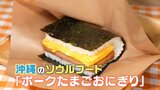 沖縄発！熱々「ポークたまご」＆博多発！ピリ辛「鉄板焼き肉」が東京進出　ソウルフードが地元で愛され続けるワケ|TBS NEWS DIG