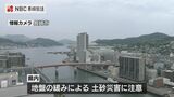 警報級の大雨のおそれなくなるも 土砂災害などに注意【長崎県】 | 長崎のニュース | 天気 | NBC長崎放送