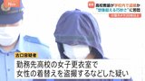 校内に仕掛けられた20台以上のカメラ…38歳男性教諭を逮捕 きっかけは天井・点検口の“小さな穴” 教育現場で相次ぐ盗撮被害|TBS NEWS DIG