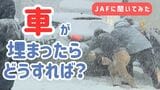 雪の“ザクザク道路”どうやって脱出する？JAFに聞いた脱出方法ポイント　スコップで掘る長さはタイヤ2回転分　|　北海道のニュース｜HBC北海道放送