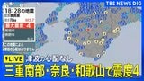 【地震発生直後のライブ映像】三重県、奈良県、和歌山県で最大震度4のやや強い地震　三重県・尾鷲市、熊野市、三重紀北町、奈良県・御所市|TBS NEWS DIG