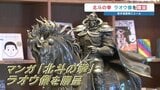 ワンピース像の造形師が若き才能へ贈る 北斗の拳"世紀末覇者"ラオウ像　熊本県高森町|TBS NEWS DIG