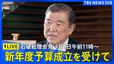 【LIVE】石破総理会見　新年度予算成立を受けて（2025年4月1日午前11時～）|TBS NEWS DIG