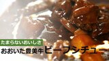 うま味成分たっぷり おおいた豊美牛でビーフシチュー | 大分のニュース|OBS NEWS|大分放送
