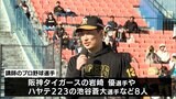 小学生が絶賛「すごいなって、技術的なところ」　日本一の阪神・岩崎優選手ら静岡県内出身のプロ野球選手が直接指導＝静岡市駿河区　|　静岡のニュース | SBSNEWS | 静岡放送