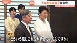 天皇皇后両陛下「日本学士院賞」受賞者らと茶会　愛子さまと佳子さまは同じテーブルを囲み受賞者らと懇談|TBS NEWS DIG