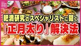 「食べ過ぎ」「飲み過ぎ」そして正月太り… 効率的に脂肪を落とすには 運動するなら朝食前!ハードな運動は効果なし⁉ 肥満研究のスペシャリストに聞いてみた|TBS NEWS DIG