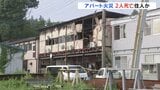 千葉・​白井​市のアパート火事で2人死亡　2階に住む2人と連絡取れず|TBS NEWS DIG