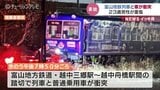 遮断機が下りた踏切に進入か 富山地鉄電車と乗用車が衝突 約700人の帰宅の足に影響|TBS NEWS DIG
