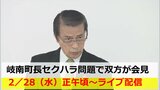 【LIVE】ライブ配信　岐南町長のセクハラ問題　調査委員会と町長がそれぞれ会見　午後0時～調査委員会　午後1時半～岐南町長　　|TBS NEWS DIG
