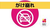 【速報】長崎市脇岬町でがけ崩れ 車両全面通行止め(午前11時現在) | 長崎のニュース | 天気 | NBC長崎放送