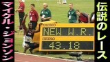 マイケル・ジョンソン「スタートした瞬間、確信した」いまなお歴代2位の好記録！400m43秒18、驚異の世界新【1999年世界陸上】|TBS NEWS DIG