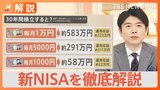 初心者必見!来月スタートの新NISA「始め方」「投資枠の違い」「毎月いくら投資する?」気になる疑問を聞いた【Nスタ解説】|TBS NEWS DIG