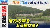 衆院選の投票率が80%超だった村...でも「声は届きにくい」 過疎進む"地方の声"をどう届ける?【参院選・和歌山選挙区】|TBS NEWS DIG