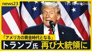 「アメリカの黄金時代となる」トランプ前大統領が返り咲き　世界経済は？戦争は？日本は？【news23】|TBS NEWS DIG