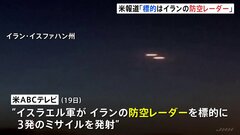 「イスラエル軍が戦闘機から防空レーダーを標的にして3発のミサイルを発射」　米メディア| TBS CROSS DIG with Bloomberg