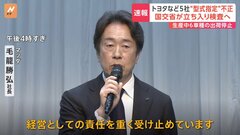 豊田章男会長、マツダ社長が相次いで緊急会見　この後、ホンダ社長も会見へ　トヨタなど5社が「型式指定」不正| TBS CROSS DIG with Bloomberg