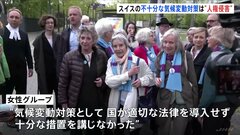 “スイス政府の不十分な気候変動対策は人権侵害”　ヨーロッパ人権裁判所　スイス女性らの訴えを支持| TBS CROSS DIG with Bloomberg