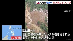 フィリピンの地滑り 11人死亡 110人行方不明  集落が飲み込まれ…救助活動続く| TBS CROSS DIG with Bloomberg
