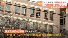 米・イスラエル大使館前で焼身自殺図る　空軍関係者　イスラエルのガザ侵攻への抗議か| TBS CROSS DIG with Bloomberg