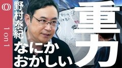 【重力は電磁気力に比べて0.0000000000000000000000000000000000000001も弱く引力しかないうえ時空自体の性質で「力」ではない】物理学者・野村泰紀【1on1】| TBS CROSS DIG with Bloomberg
