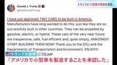 トランプ大統領「米国での小型車の製造を承認」「いますぐ製造をはじめよう」ガソリン車に電気自動車、ハイブリッド車も認める投稿 日本勢に追い風か| TBS CROSS DIG with Bloomberg