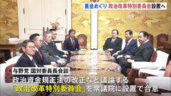 政治資金規正法の改正などの議論、4月開始 「政治改革特別委員会」設置へ| TBS CROSS DIG with Bloomberg