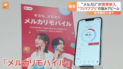 「メルカリ」が携帯電話事業に参入　“余ったギガはメルカリで出品”「フリマアプリ」の強みをアピール　通信と金融で「経済圏拡大」目指す| TBS CROSS DIG with Bloomberg