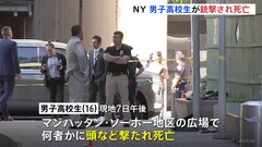 男子高校生が銃で頭など撃たれ死亡　トラブルの仲裁入り銃撃　ニューヨークの人気ショッピングエリア| TBS CROSS DIG with Bloomberg