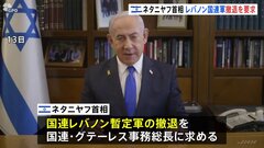 アメリカがイスラエルにミサイル迎撃システム「THAAD」配備へ　一方、ネタニヤフ首相は国連レバノン暫定軍の撤退求める| TBS CROSS DIG with Bloomberg