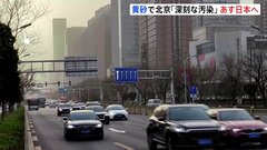 黄砂、あす29日に日本到達の見通し　未明には九州地方　午後には北海道・東北地方に| TBS CROSS DIG with Bloomberg