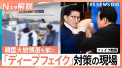 韓国大統領選で急増するニセ動画「ディープフェイク」去年の総選挙の20倍に、頼みは専用プログラム【Nスタ解説】| TBS CROSS DIG with Bloomberg
