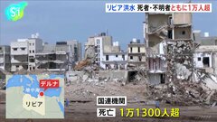 リビア洪水　死者・行方不明者ともに1万人超える　発生から1週間| TBS CROSS DIG with Bloomberg