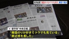 「韓国のりもドラマも好き」高市総理の発言 韓国メディアが報道 中央日報「親近感を表した」朝鮮日報「韓日関係壊す行動は自制か」…| TBS CROSS DIG with Bloomberg