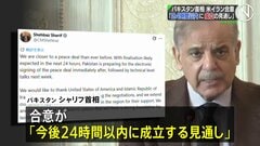 アメリカとイラン「24時間以内に合意成立の見通し」仲介国パキスタン首相| TBS CROSS DIG with Bloomberg