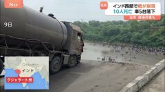 インド西部で突然、橋が崩落　少なくとも10人死亡　5台の車両が川へ落ちる　去年修繕作業| TBS CROSS DIG with Bloomberg