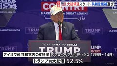 米大統領選スタート　共和党の候補者レースの初戦 アイオワ州で「党員集会」| TBS CROSS DIG with Bloomberg