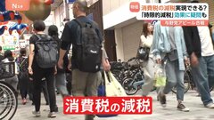 与野党から「消費税の減税」求める声高まるも、効果に疑問？「物価高に対する直接の支援が求められている」| TBS CROSS DIG with Bloomberg