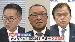 年収「103万円の壁」をめぐり3党は深い溝　自・公の与党と国民民主党の協議 突如延期　今夜の与党と日本維新の会との協議が鍵を握る| TBS CROSS DIG with Bloomberg
