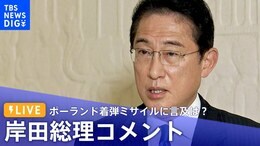 【ライブ】ポーランド着弾ミサイルに言及は?G20サミット終え 岸田総理コメント (2022年11月16日)| TBS NEWS DIG|TBS NEWS DIG
