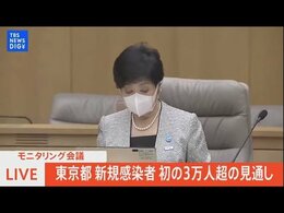 【LIVE】東京都 新規感染者 初の3万人超の見通し 小池都知事らがコメント【東京都・モニタリング会議】(2022年 7月21日)|TBS NEWS DIG