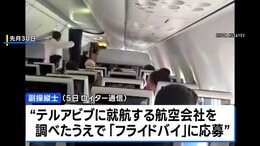 イスラエル行き旅客機で機長襲った副操縦士「入社前から襲撃を計画」 ロイター報道|TBS NEWS DIG