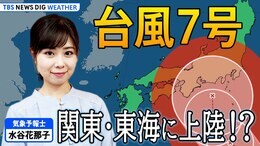 【ライブ解説】台風７号直撃！関東～東海に今季初の上陸台風か！？　暴風・高波・大雨に厳重警戒　現地の様子や予想進路など 最新情報 | TBS NEWS DIG Weather|TBS NEWS DIG