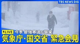 【LIVE】気象庁と国交省が緊急発表 今季最強寒波が襲来(2025年2月3日)|TBS NEWS DIG