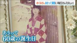 北朝鮮による拉致被害者・横田めぐみさん還暦に「本当にむなしい…」88歳の母・早紀江さんのやるせない胸の内|TBS NEWS DIG