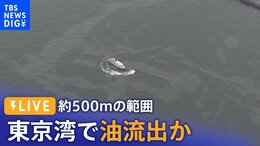 【ライブ】東京湾で油流出か 近くには船 約500メートルの範囲(2023年3月17日)|TBS NEWS DIG