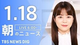 【LIVE】朝のニュース（Japan News Digest Live）最新情報など（1月18日）|TBS NEWS DIG
